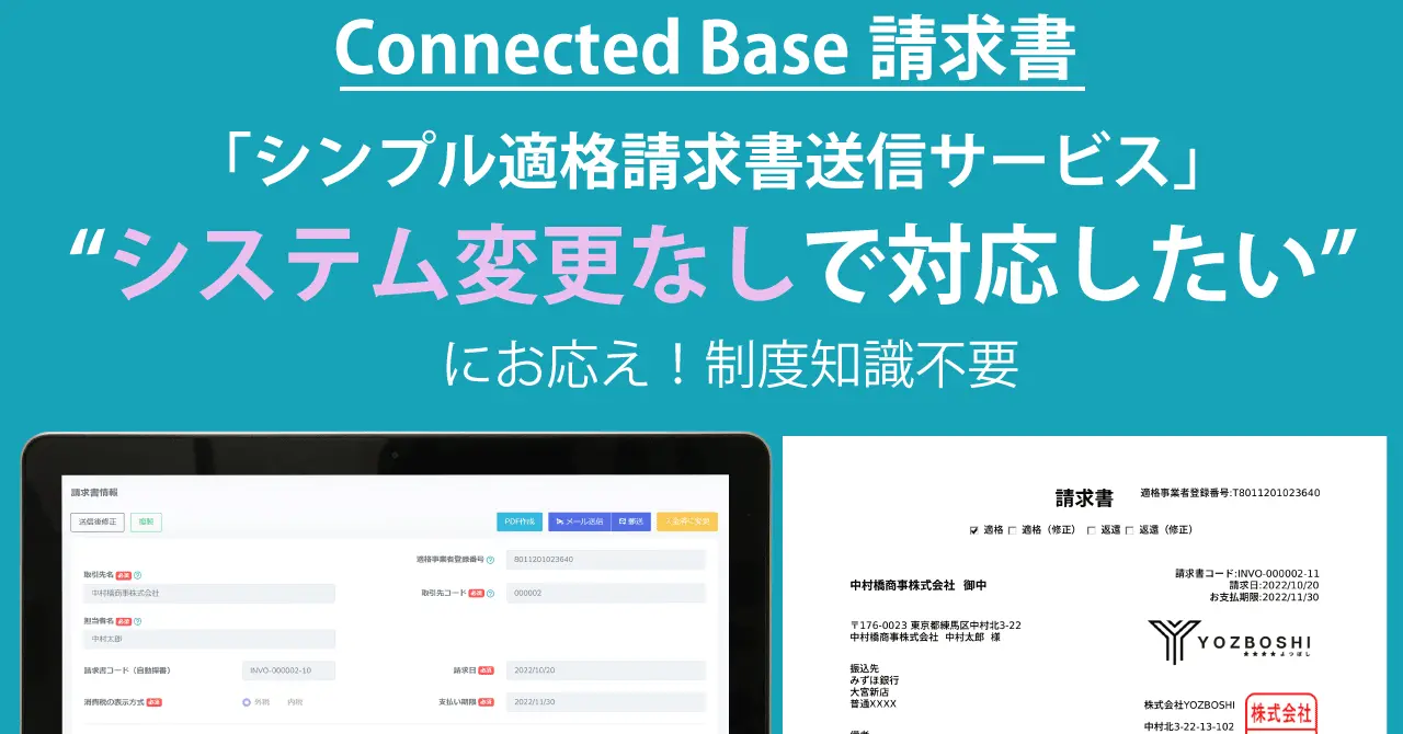 ンボイス制度対応の適格請求書発行機能を丸投げ電子帳簿保存法対応サービス「Connected Base」に追加