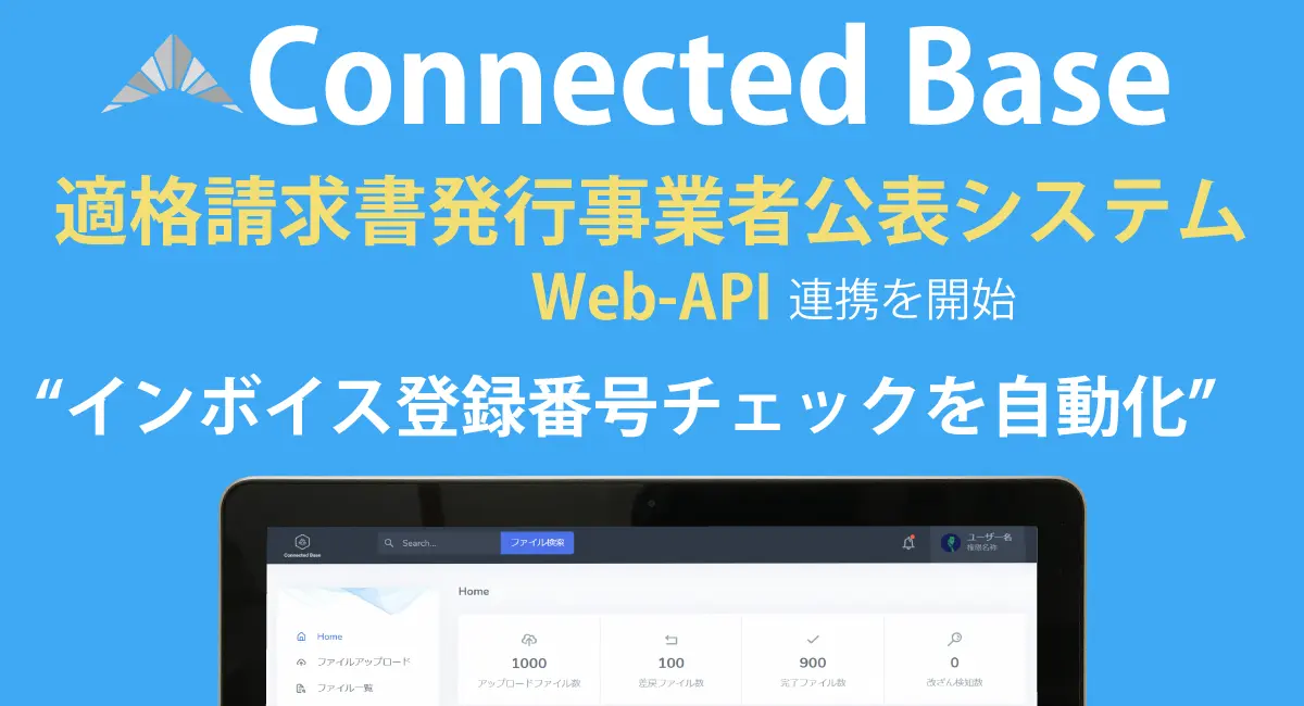 丸投げ電子帳簿保存法対応サービス「Connected Base」にインボイス制度に対応した適格請求書発行事業者公表システムWeb-APIとの連携開始