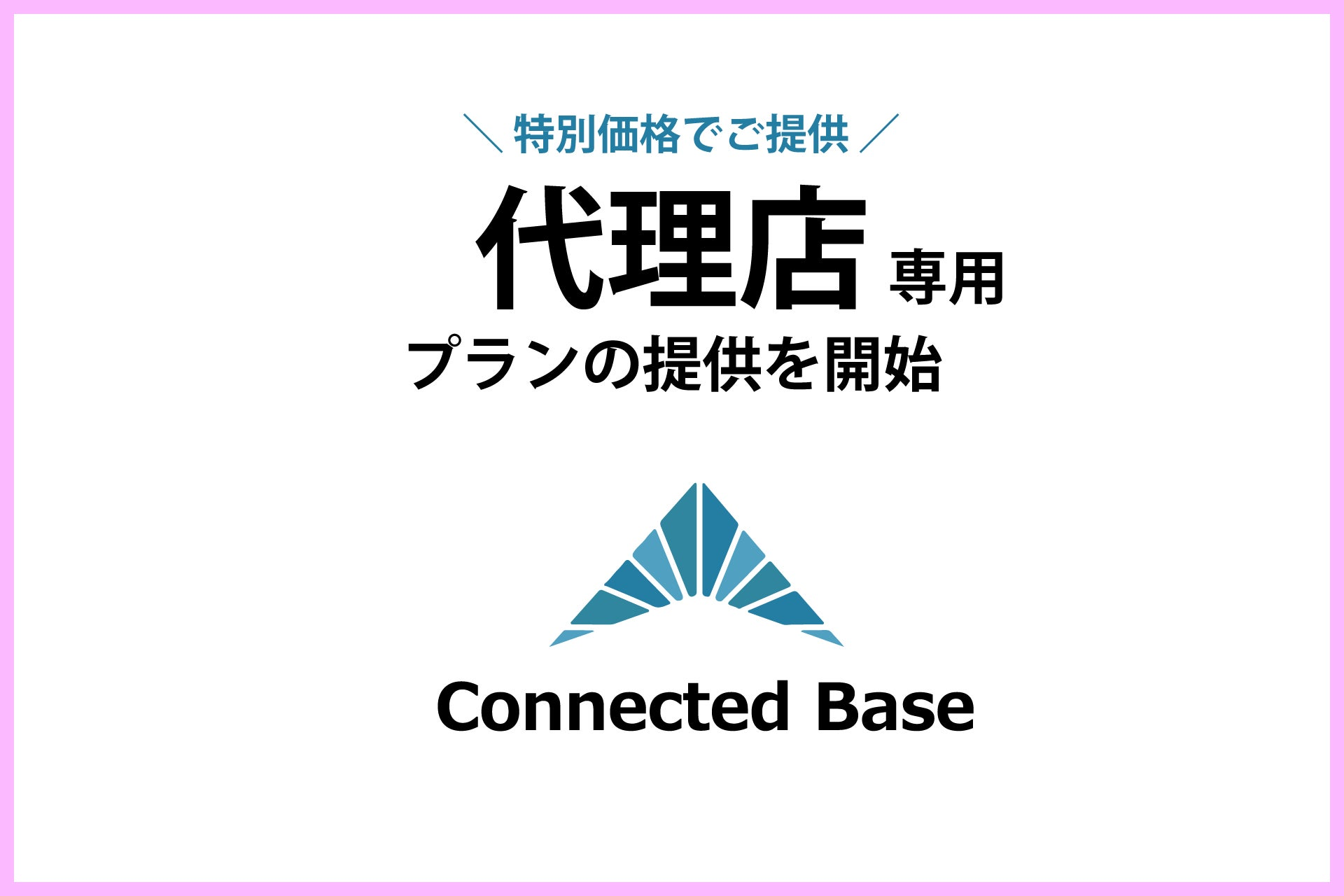 Connected Base for 電子帳簿保存法に『代理店向けプラン』の提供を開始