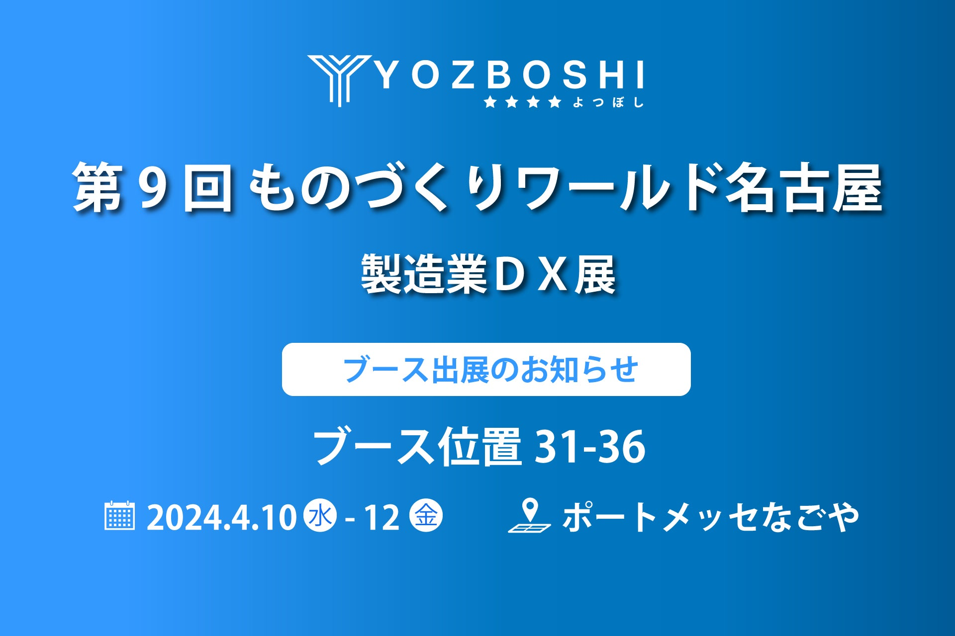 デジタイゼーションDXプラットフォームを提供する株式会社YOZBOSHI『第9回ものづくりワールド名古屋2024 製造業DX展』 に出展します