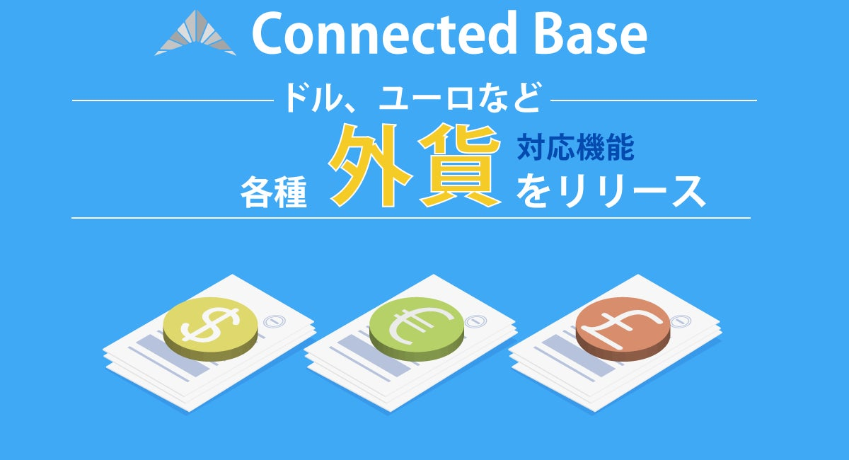 Connected Base 電子帳簿保存法に『外貨対応機能』を追加