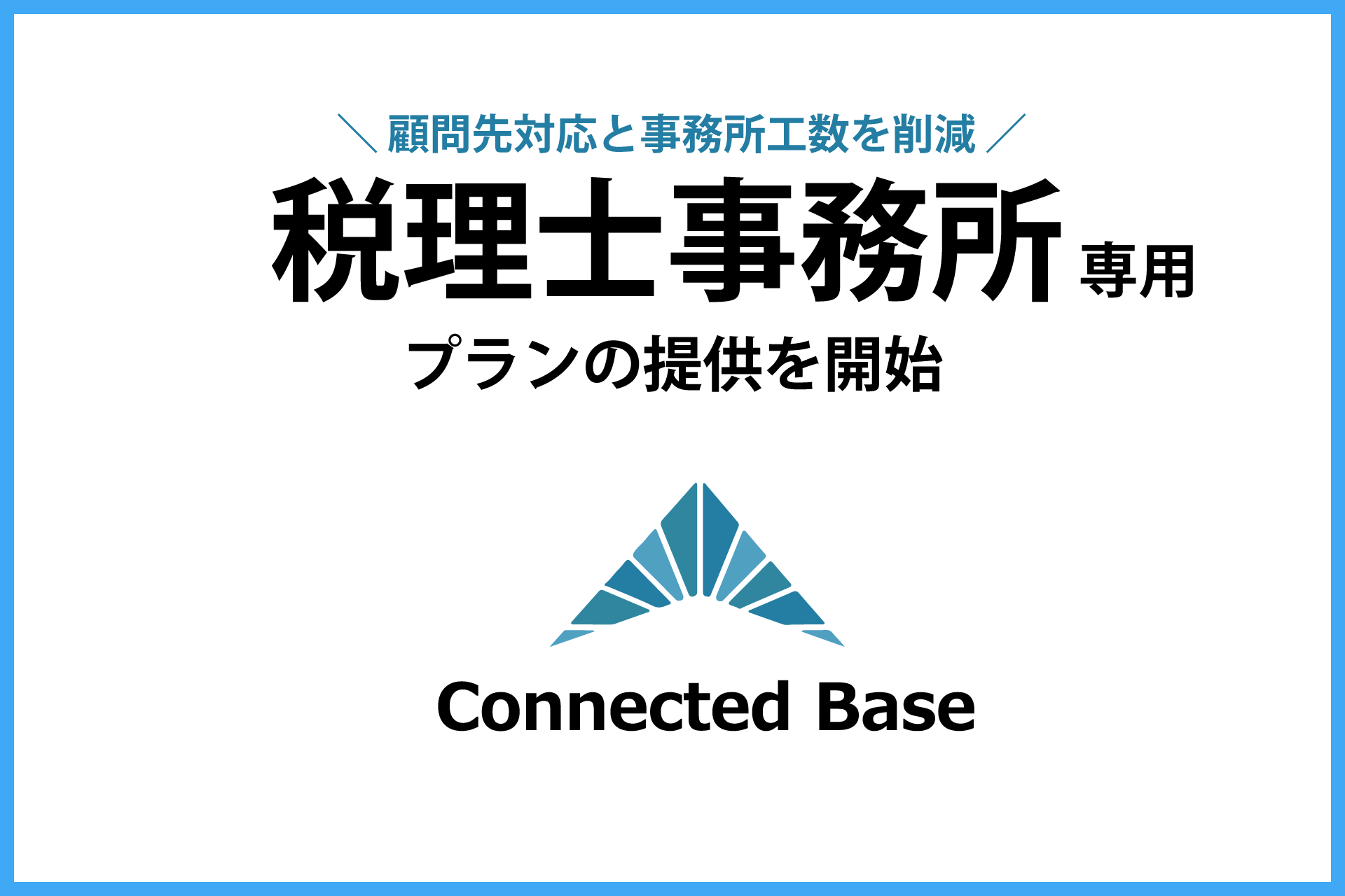 Connected Base for 電子帳簿保存法に『税理士事務所向けプラン』の提供を開始