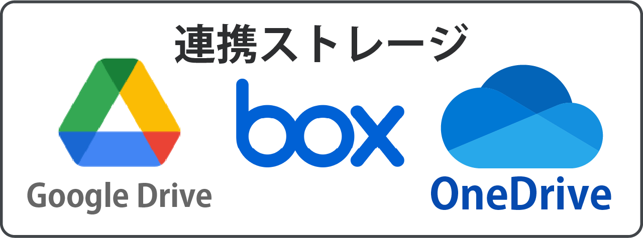 Google Drive,BOX,OneDrive連携