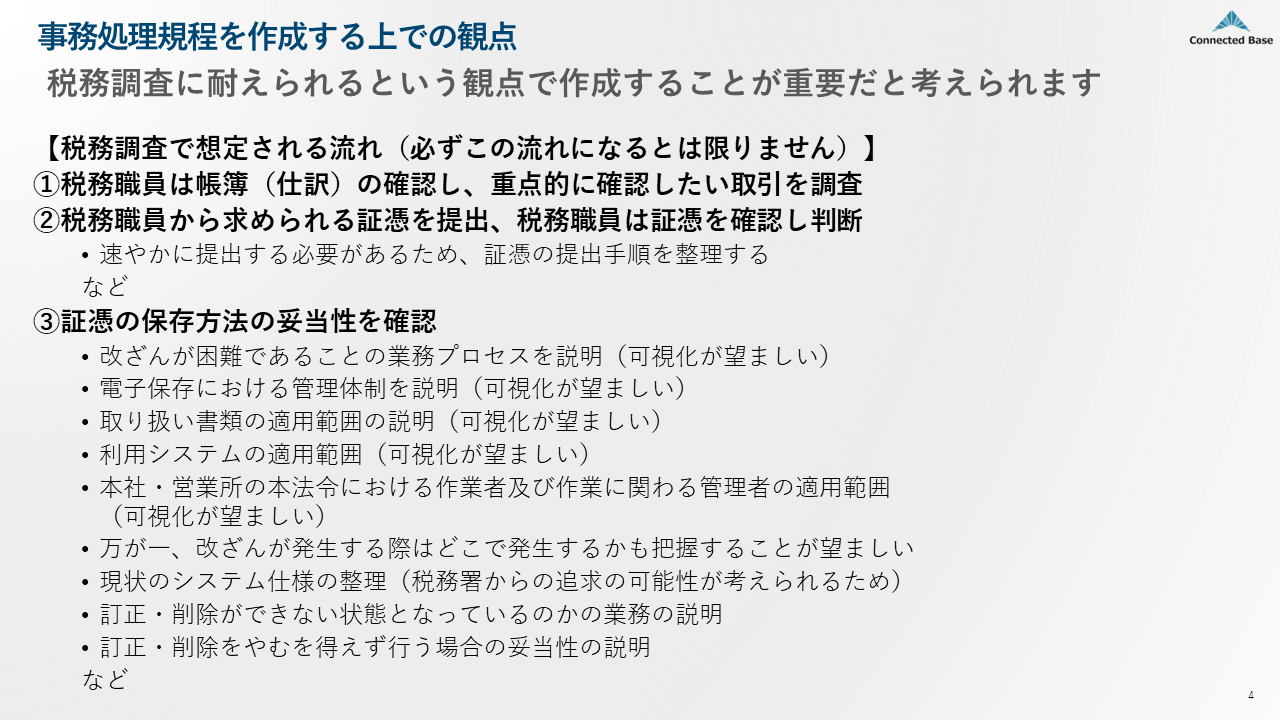 事務処理規程の作成する上での観点