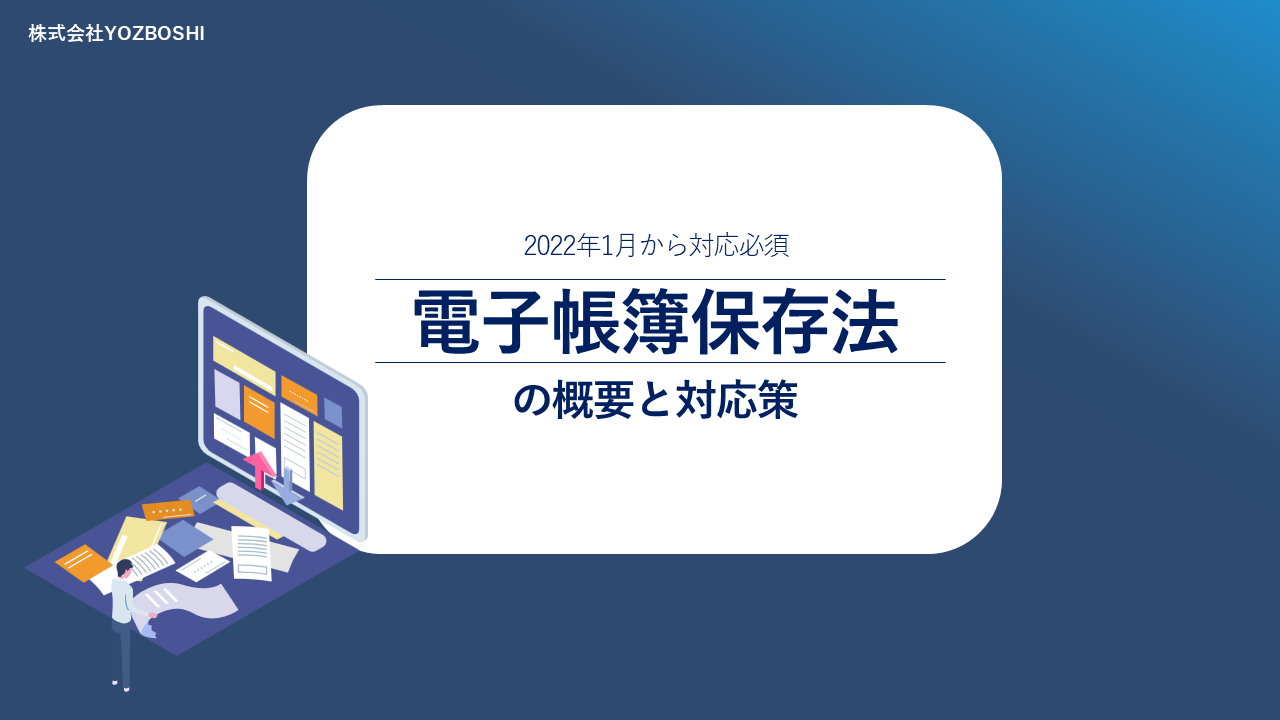 電子帳簿保存法の概要と対応策