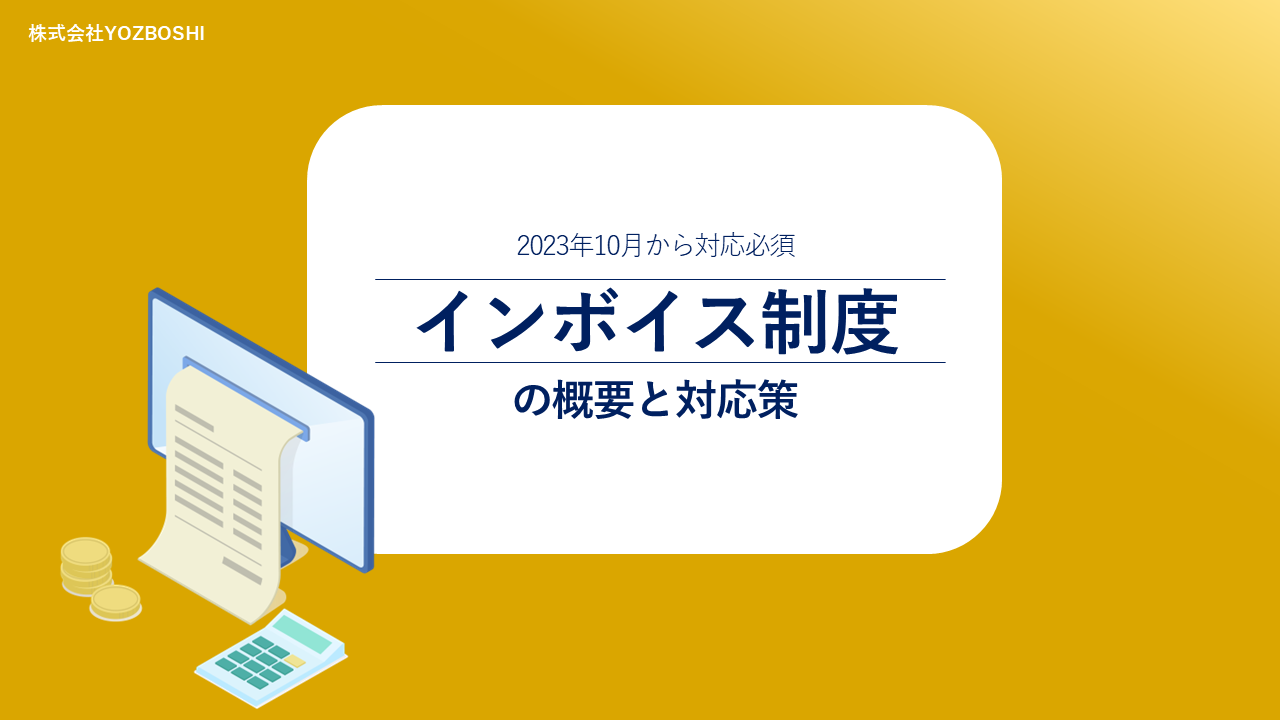 インボイス制度の概要と対応策