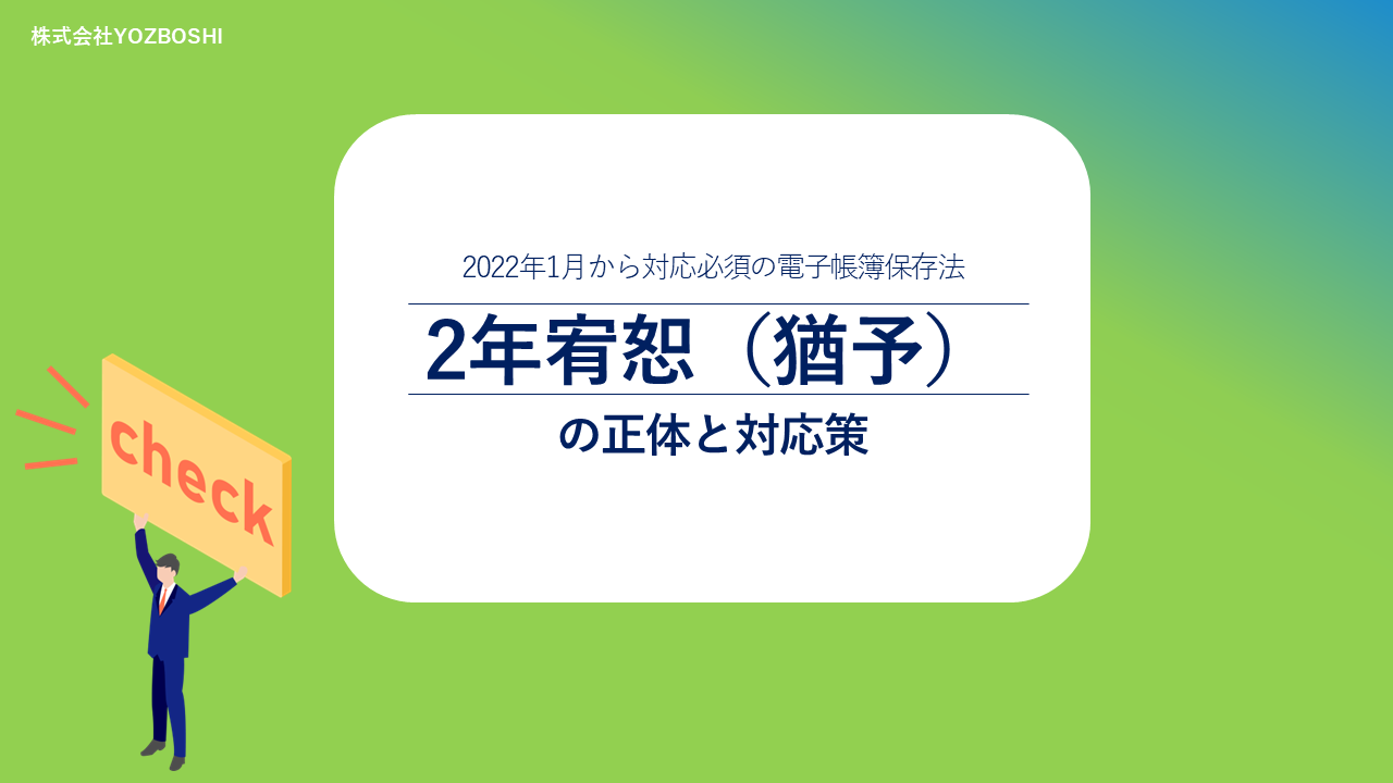 2年宥恕（猶予）の正しい理解と対応策