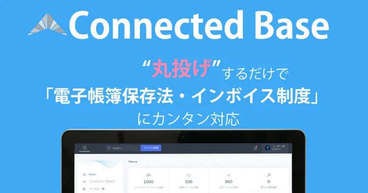 「Connected Base for 電子帳簿保存法」