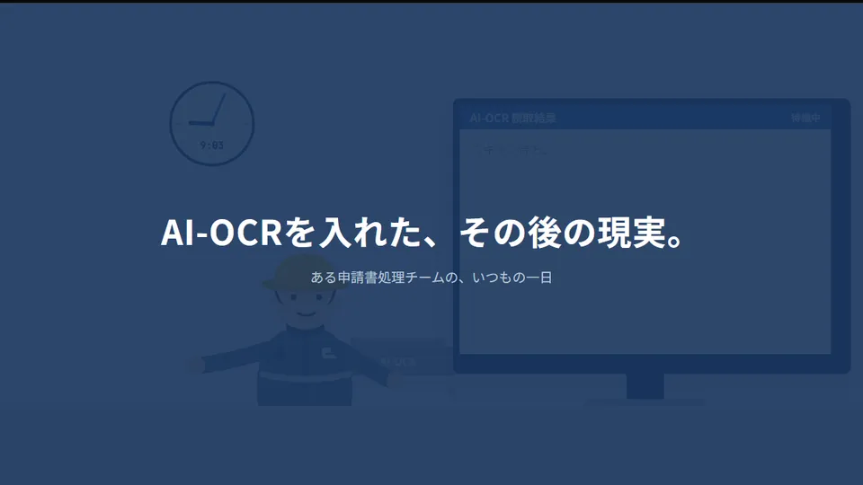イメージ動画「AI-OCRを入れた、その後の現実」のタイトル画面