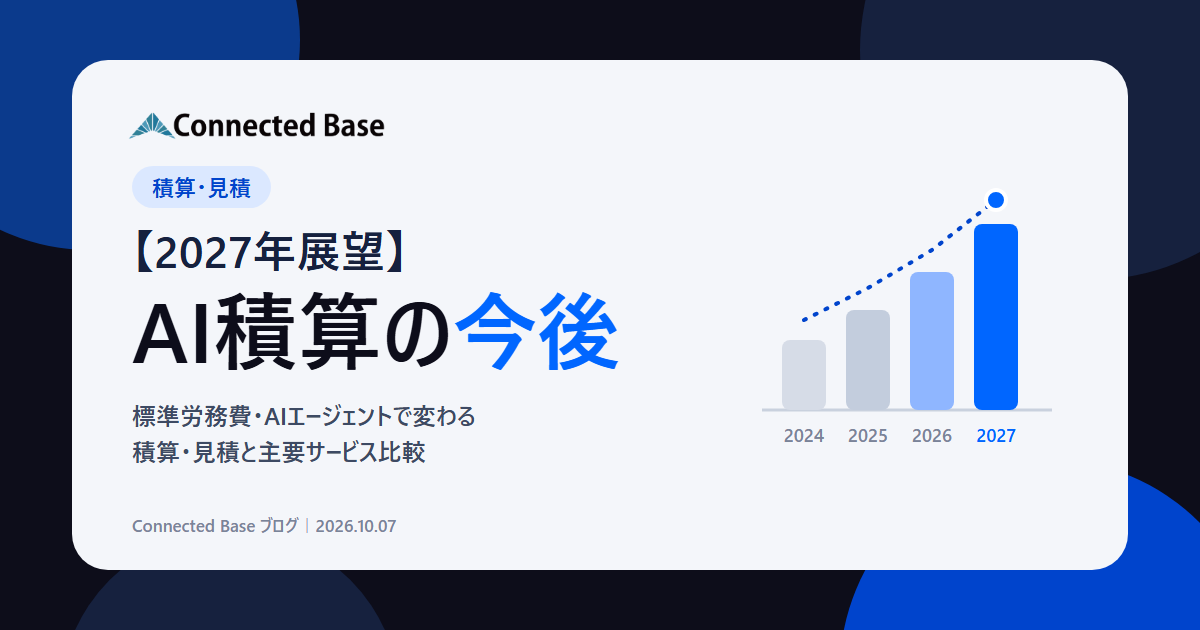 AI積算の2027年展望：標準労務費・見積内訳の明示・AIエージェント化で、積算・見積の主戦場が「作る」から「読み解く・検証する」へ移る構図