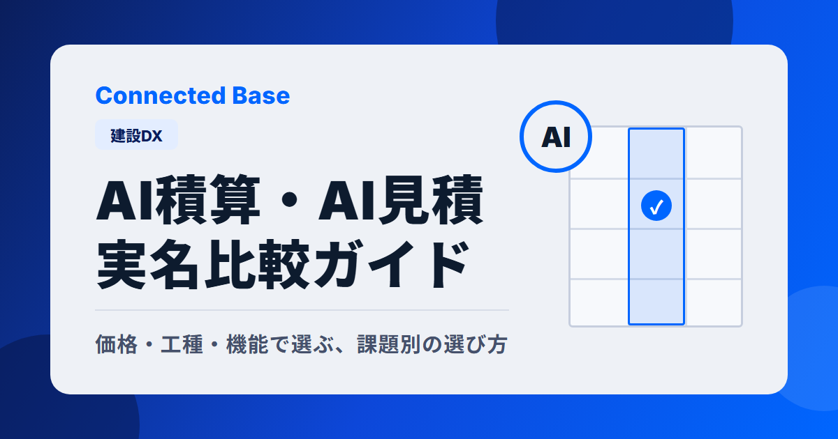 AI積算・AI見積 実名比較ガイド｜価格・工種・機能で選ぶ課題別の選び方