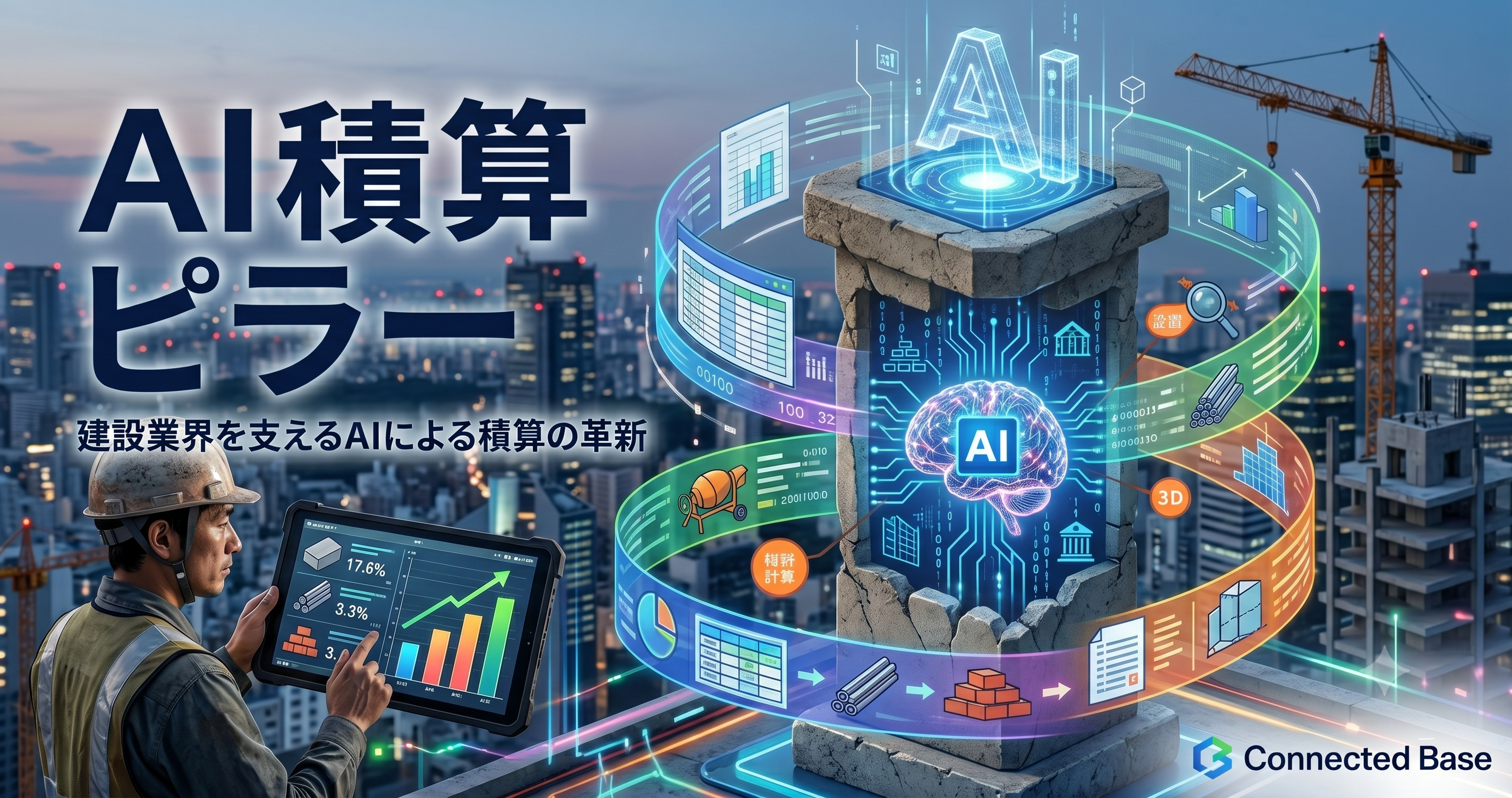 AI積算とは｜建設業界を支えるAIによる積算の革新