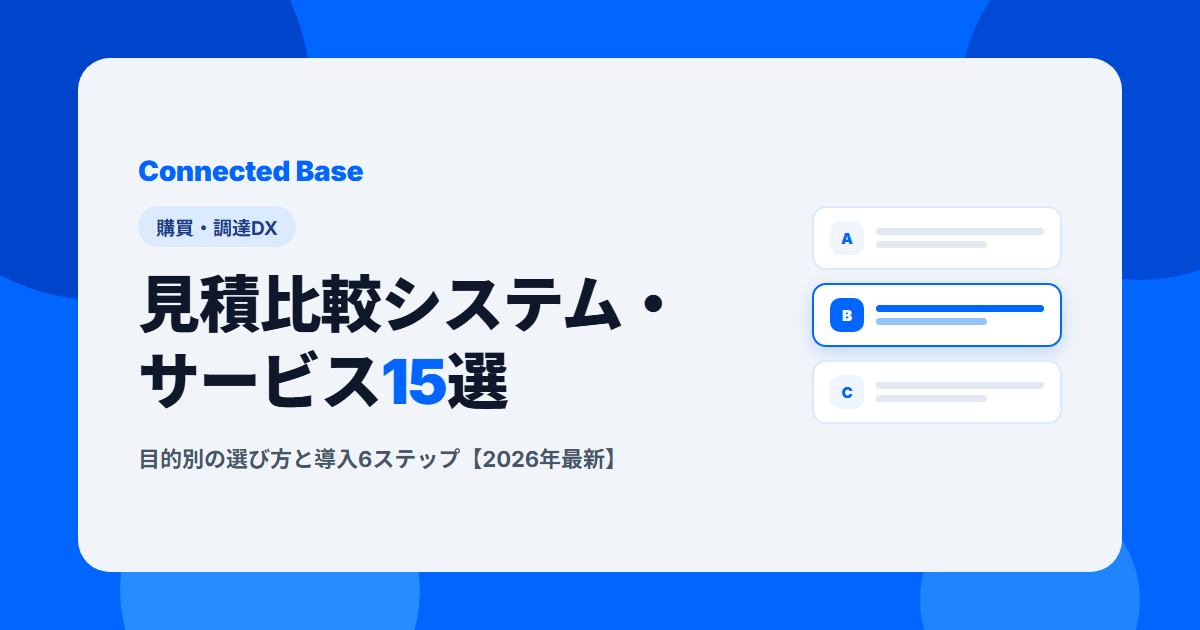 見積比較システム・サービス15選｜目的別の選び方と導入6ステップ