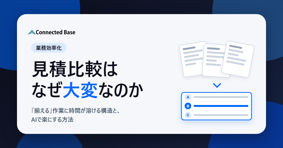 見積比較はなぜ大変なのか｜「揃える」作業に時間が溶ける構造と、AIで楽にする方法