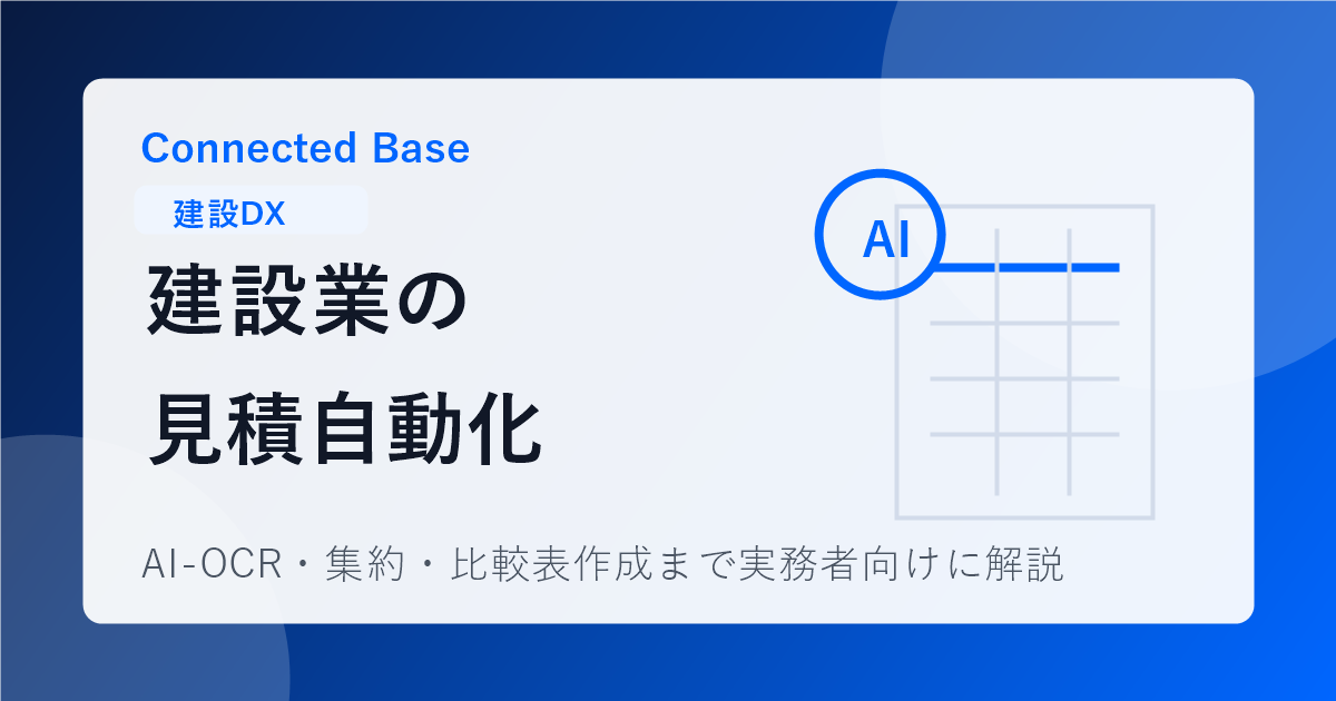 建設業の見積自動化の流れ｜協力会社見積をAI-OCRで集約し横並び比較表を自動生成