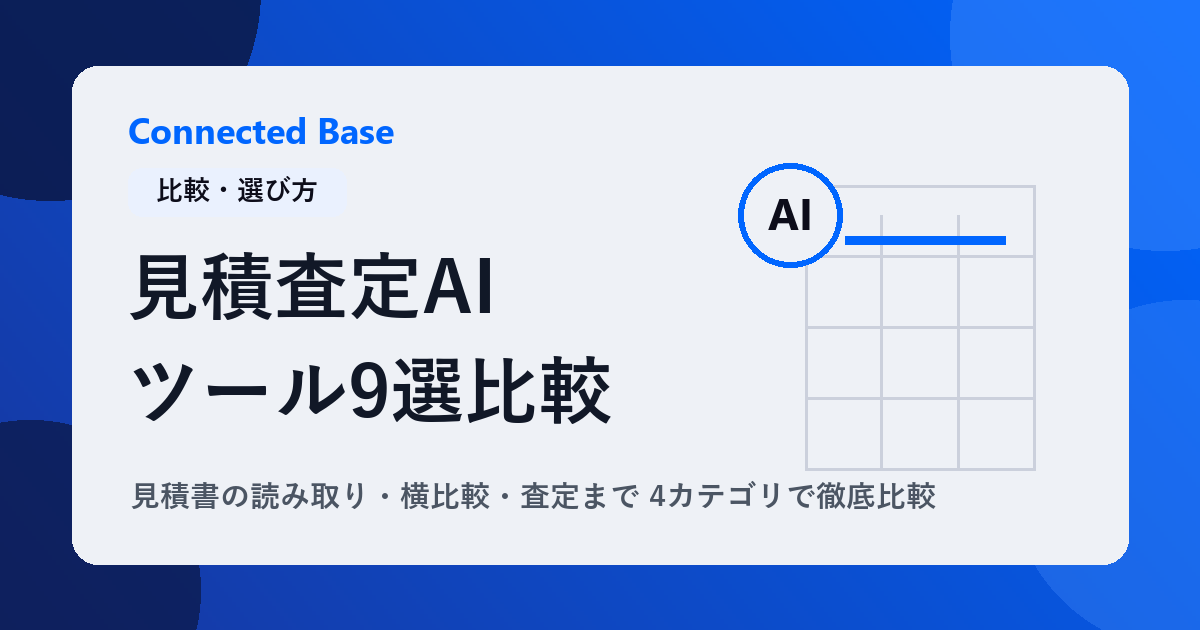 見積査定AIツール9選比較｜見積書の読み取り・横比較・査定まで4カテゴリで徹底比較