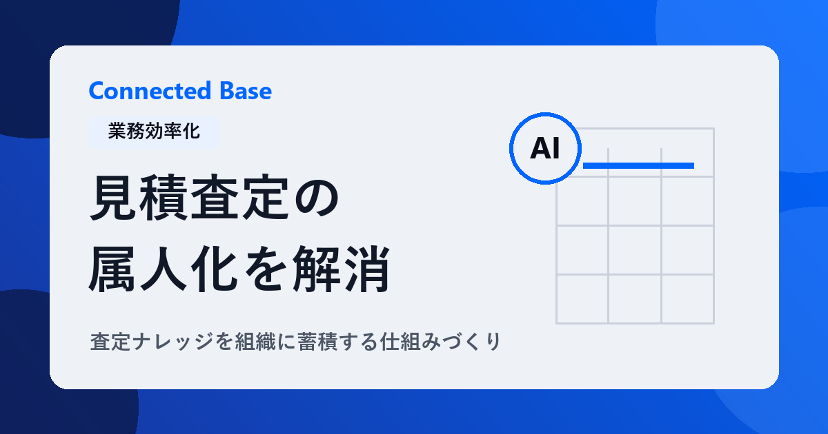 見積査定の属人化を解消する方法｜査定ナレッジを組織に蓄積する仕組みづくり