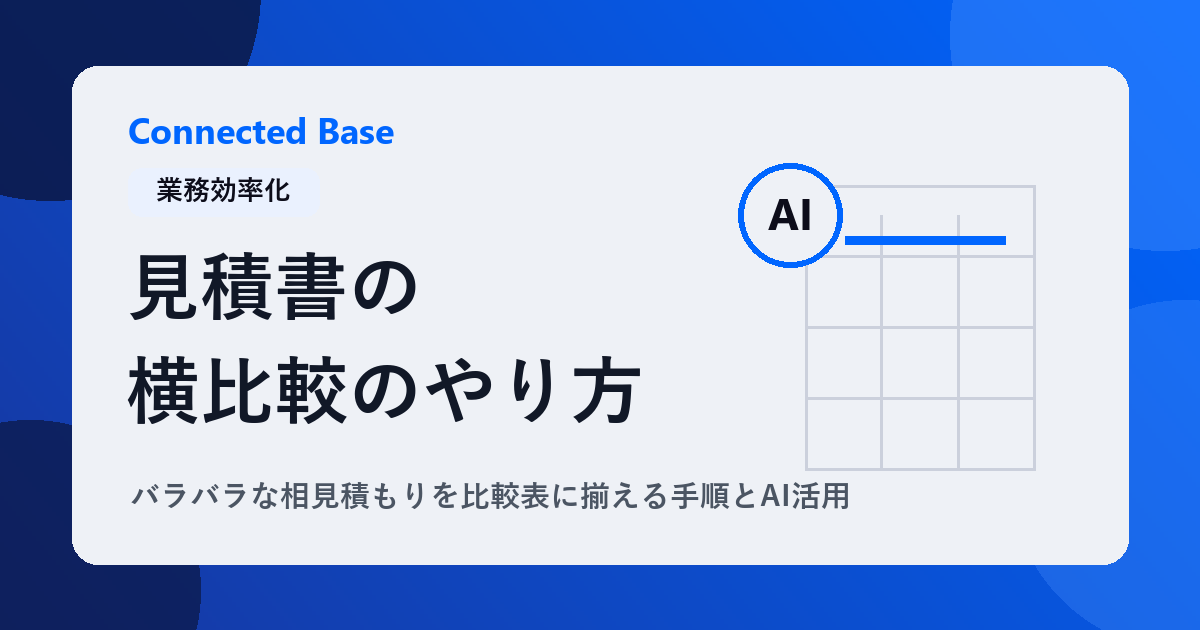 見積書の横比較のやり方｜バラバラな相見積もりを比較表に揃える手順