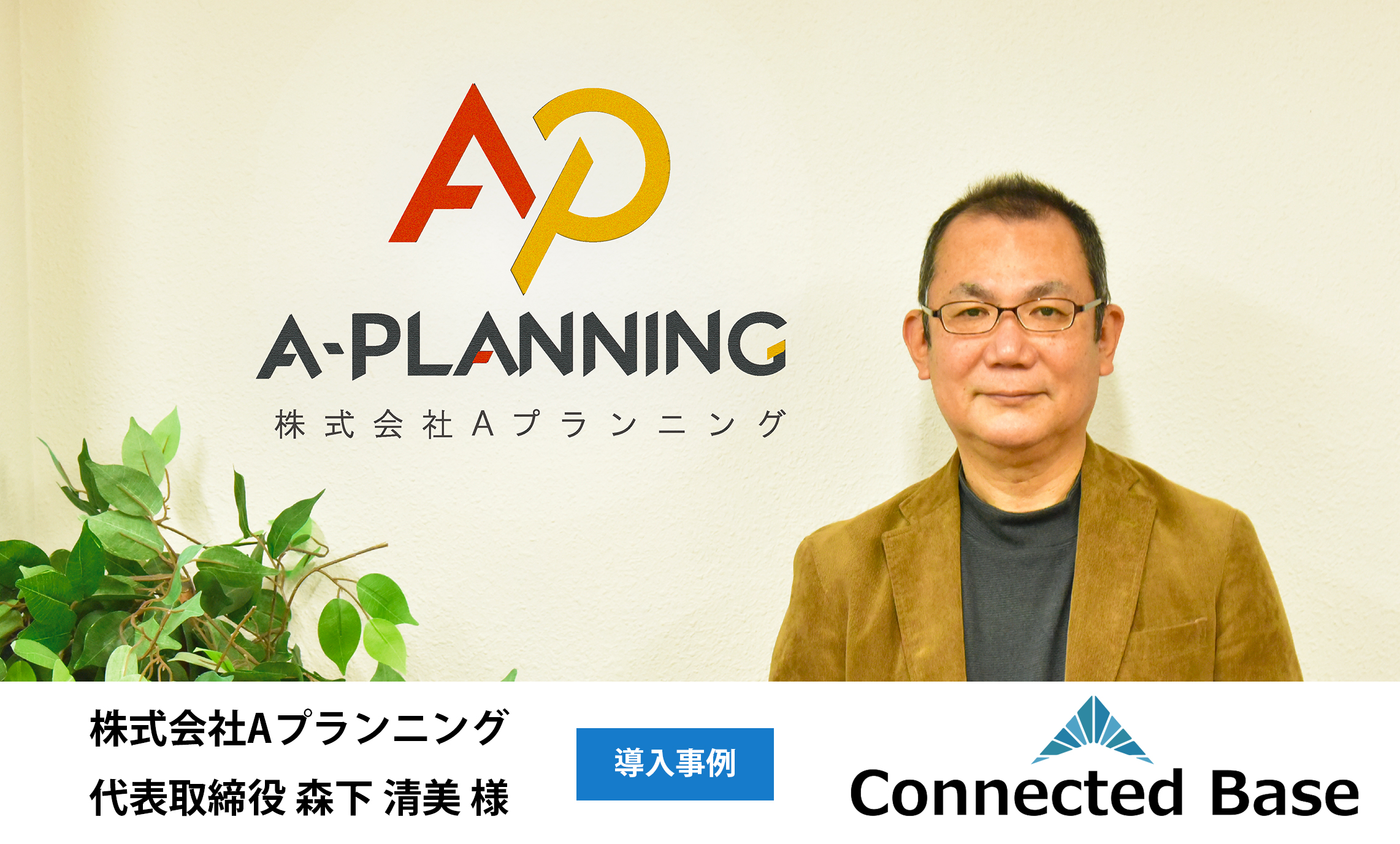 株式会社Aプランニング