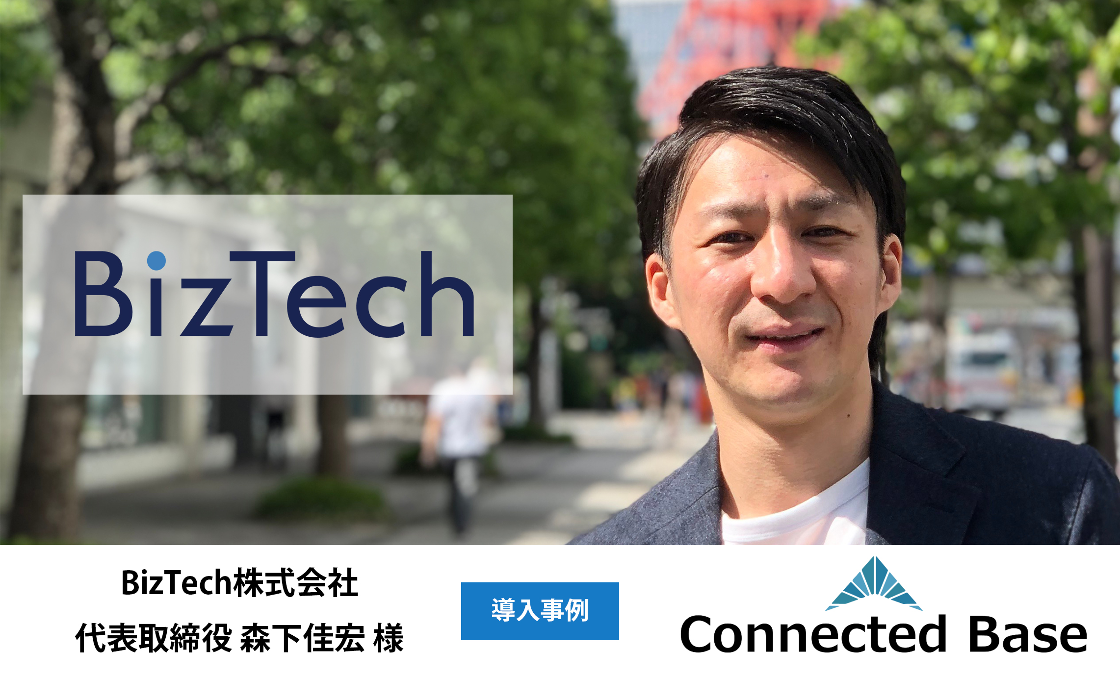 BizTech株式会社