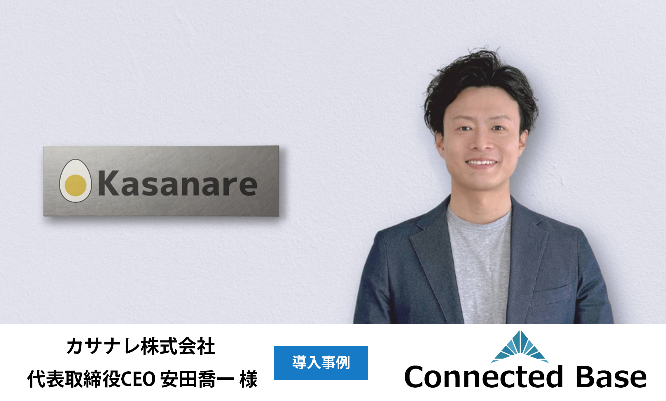 カサナレ株式会社