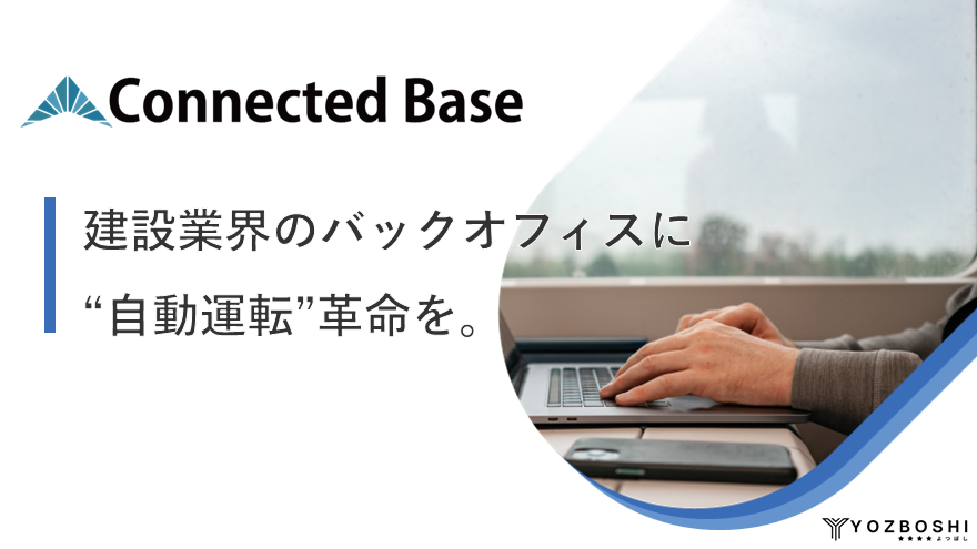 ConnectedBase製品紹介