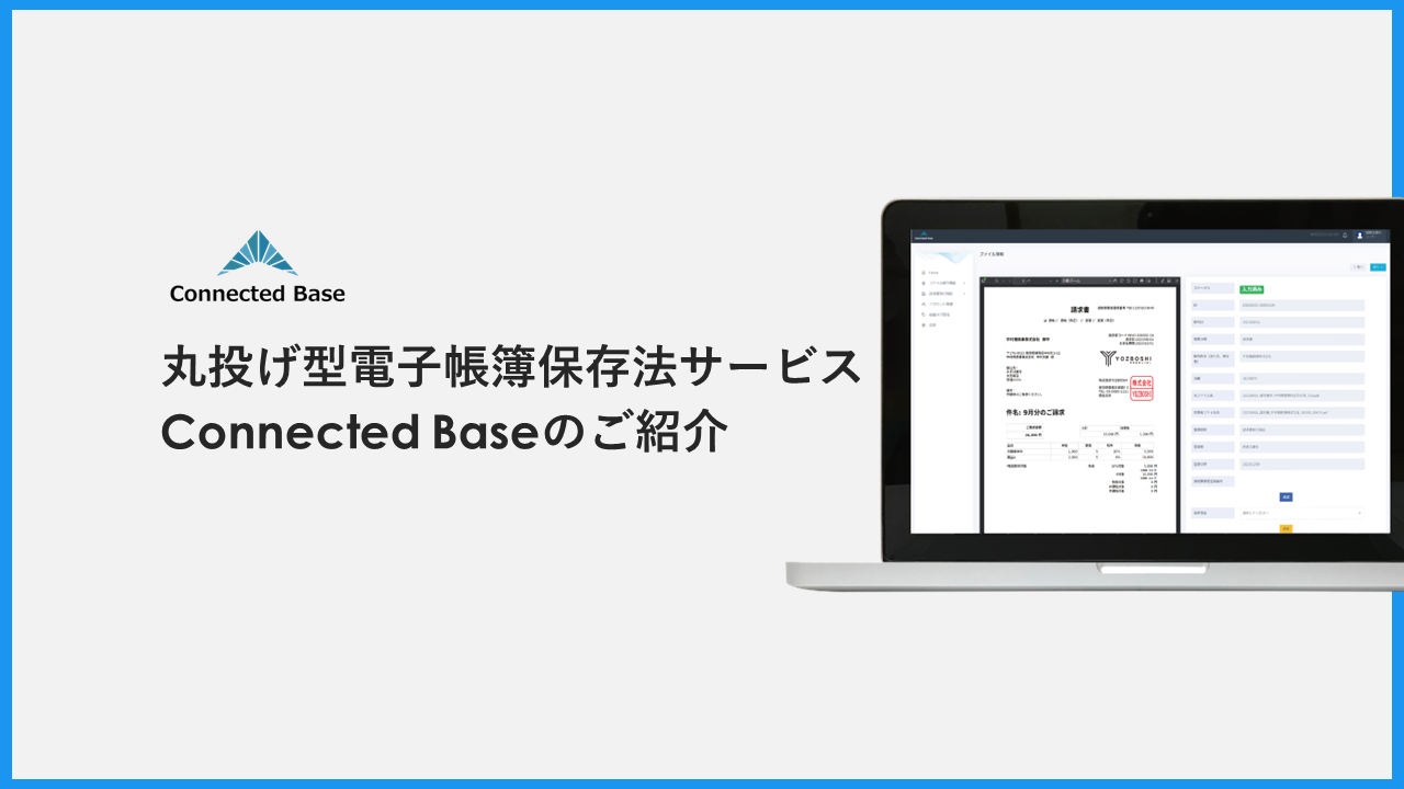 丸投げ型電子帳簿保存法サービス