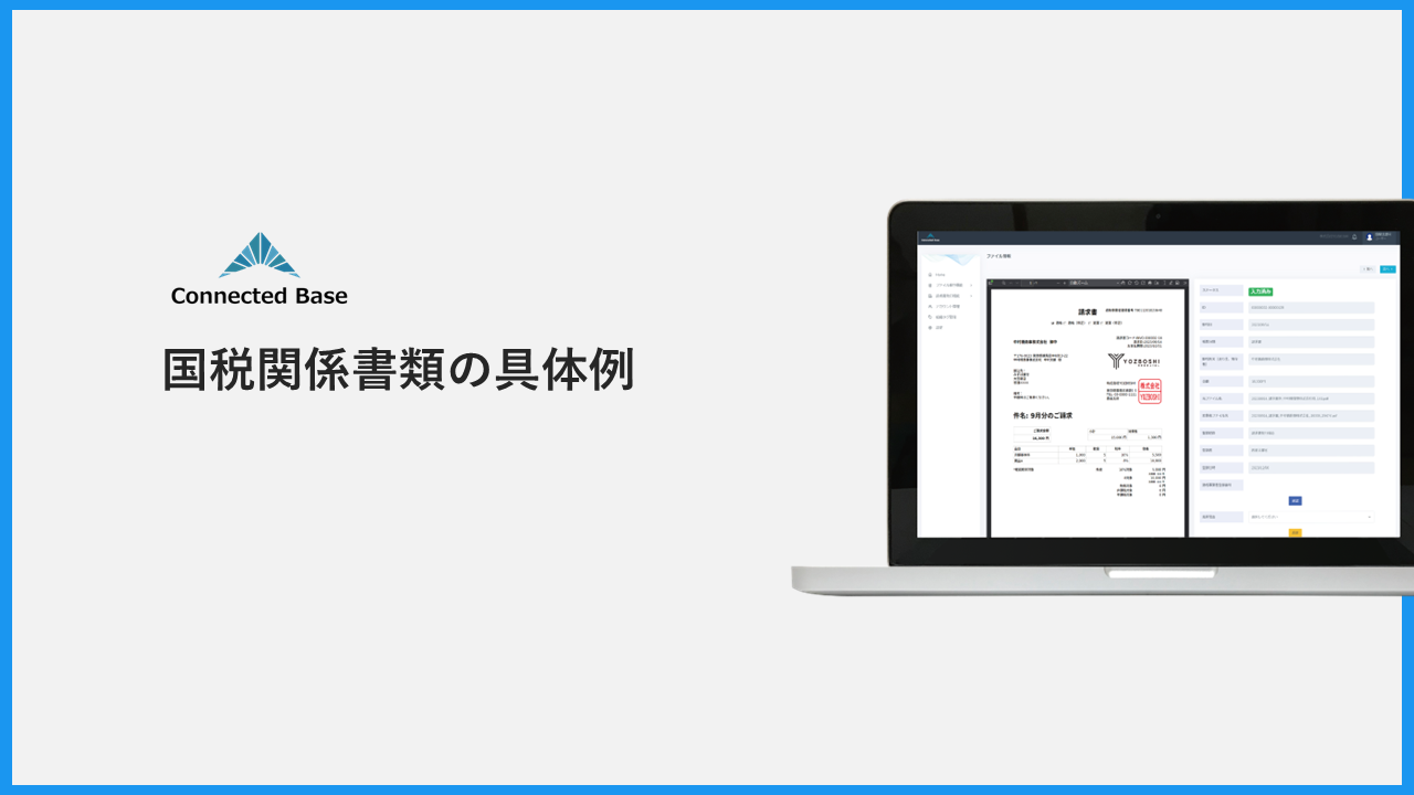 国税関係書類の具体例