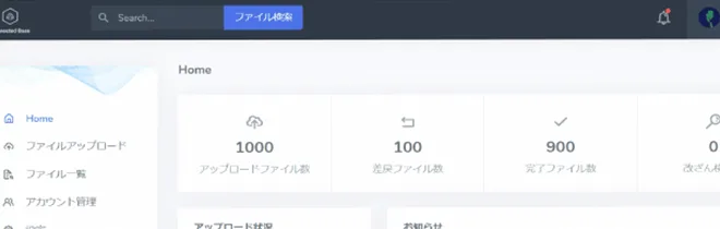 Connected BaseのHome画面（処理状況ダッシュボード）