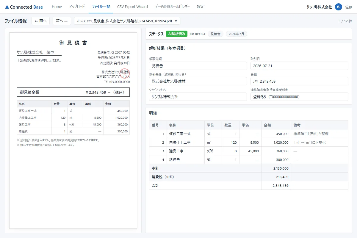 Connected BaseのAI解析結果レビュー画面（画面イメージ）