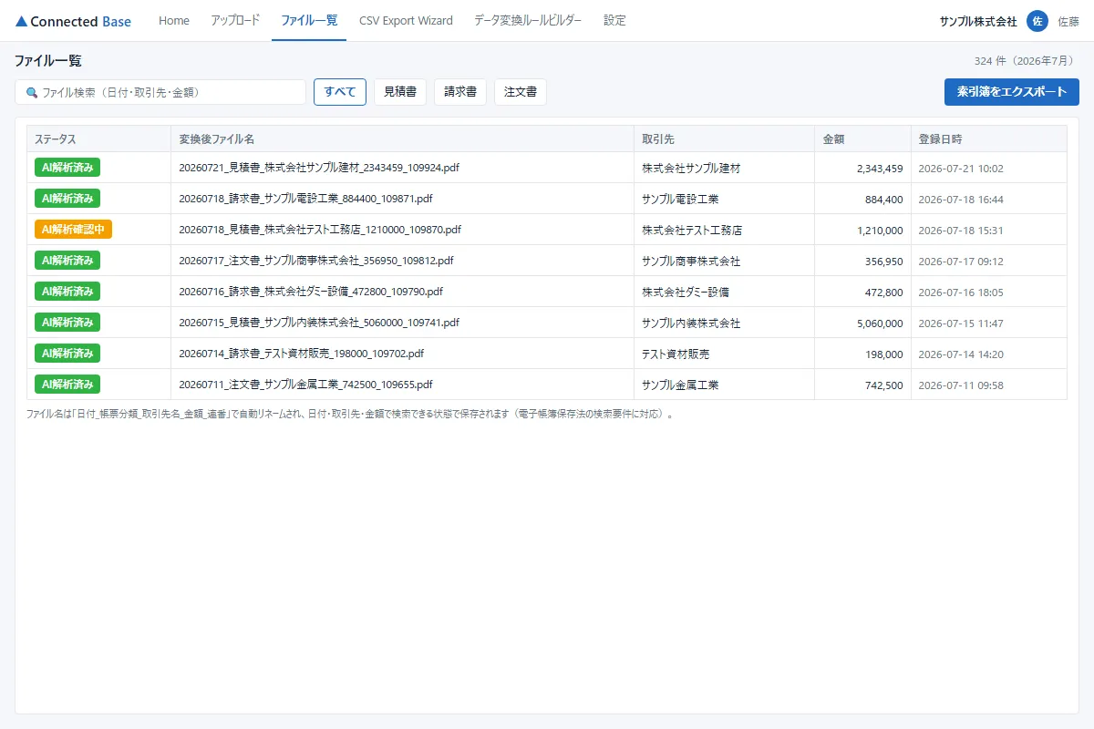 Connected Baseのファイル一覧画面。電子帳簿保存法の検索要件に沿ってリネーム・保存されている（画面イメージ）