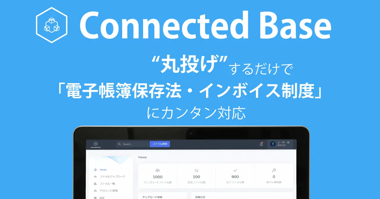 株式会社YOZBOSHI、丸投げで電子帳簿保存法対応・インボイス制度対応にカンタン対応ソリューション「Connected Base(コネクテッドベース)」の正式版提供開始