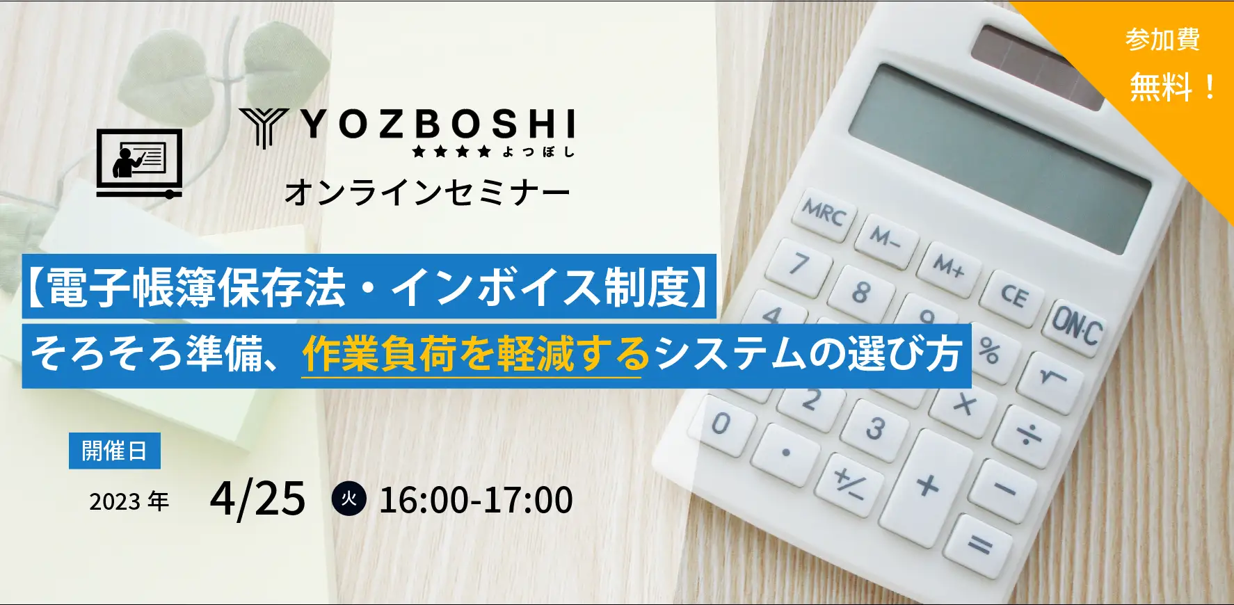 【電子帳簿保存法・インボイス制度】そろそろ準備、作業負荷を軽減するシステムの選び方