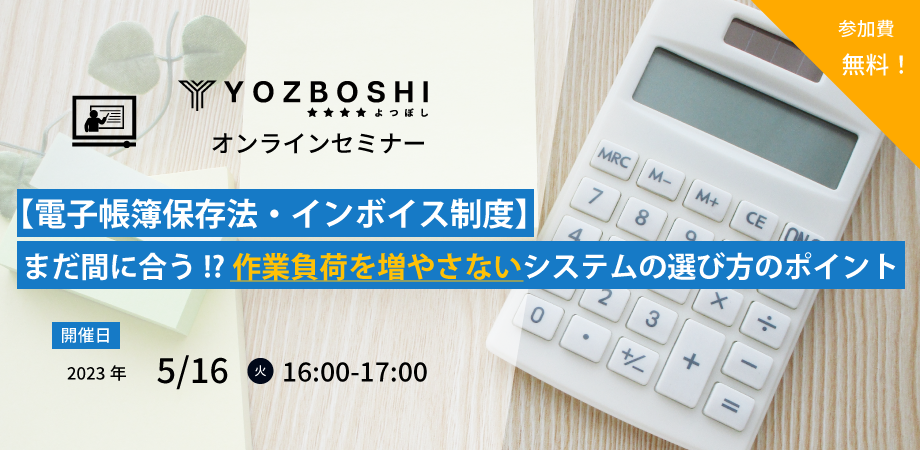 【電子帳簿保存法・インボイス制度】まだ間に合う！？作業負荷を増やさないシステムの選び方