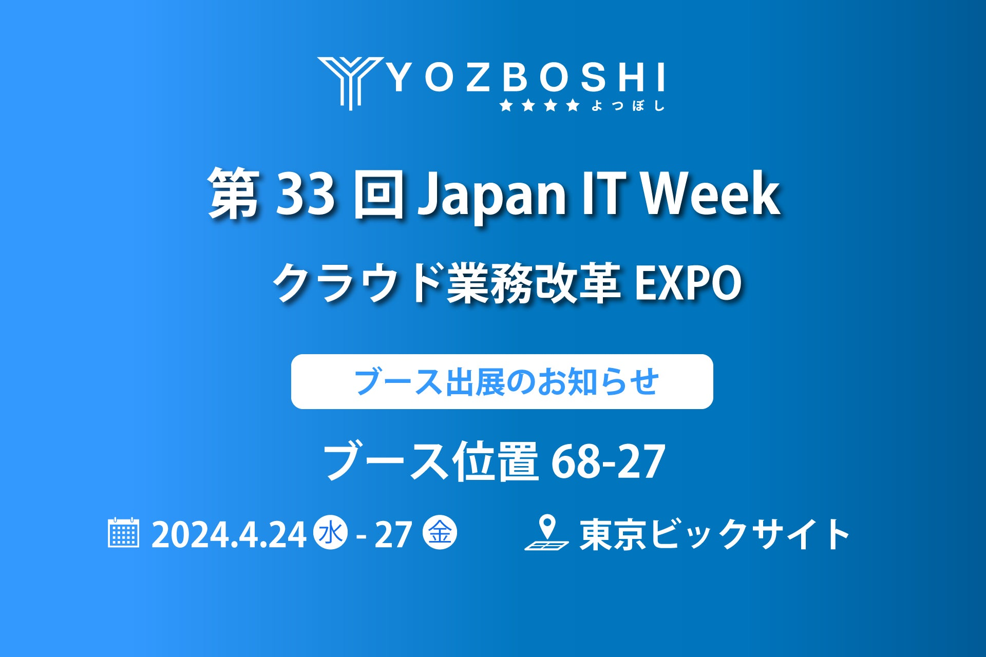 デジタイゼーションDXプラットフォームを提供するYOZBOSHI『第33回JapanITWeek春 クラウド業務改革EXPO』 に出展します