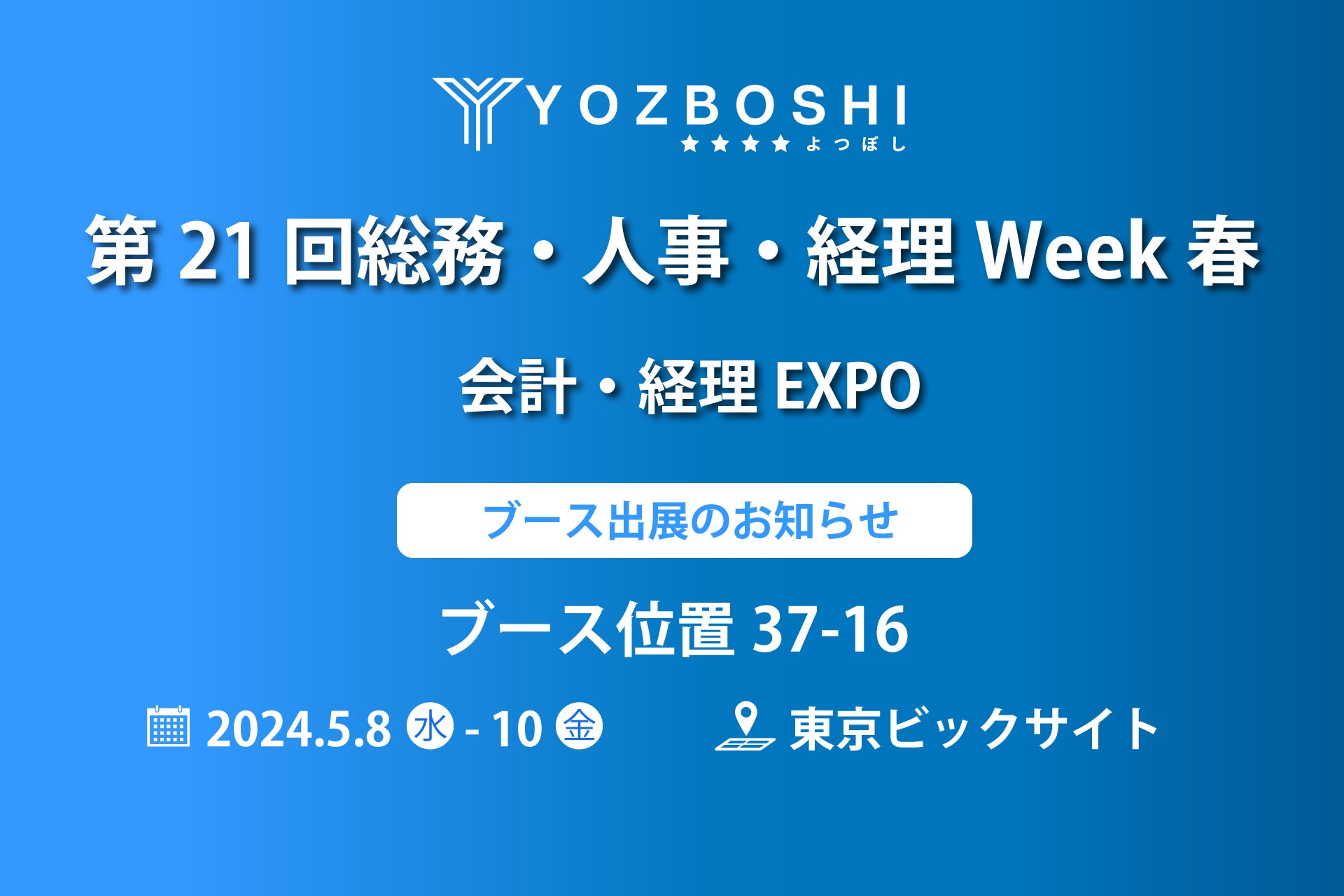 デジタイゼーションDXプラットフォームを提供するYOZBOSHI『第21回総務・人事・経理Week春 会計・経理EXPO』 に出展します