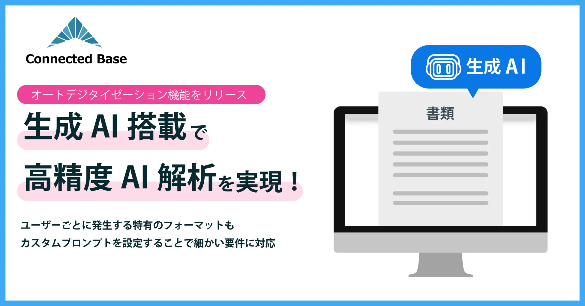Connected Base に、丸投げするだけで生成AIを利用した高精度AI解析で自動的に書き起こしができるオートデジタイゼーション機能を追加
