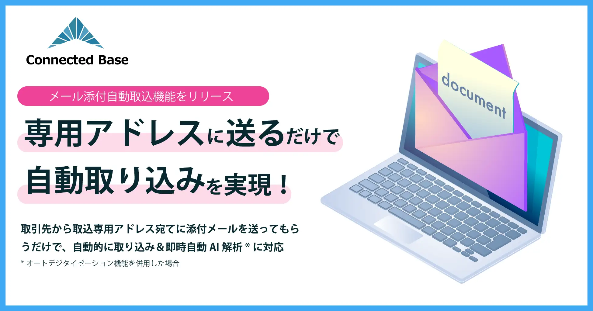Connected Base 、メール添付ファイル自動取込機能リリース