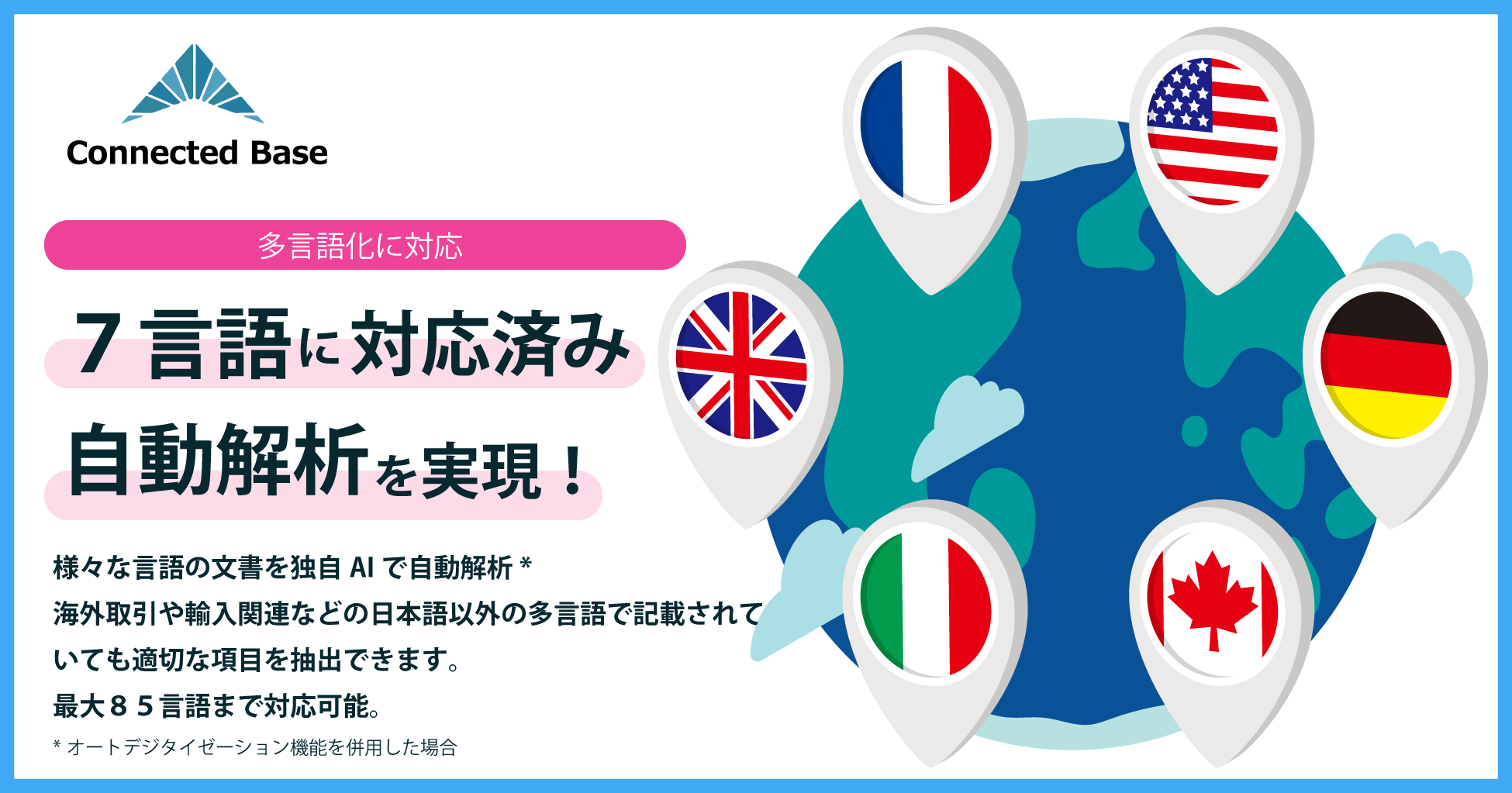 Connected Base、様々な言語や通貨表記のドキュメントの自動解析に対応