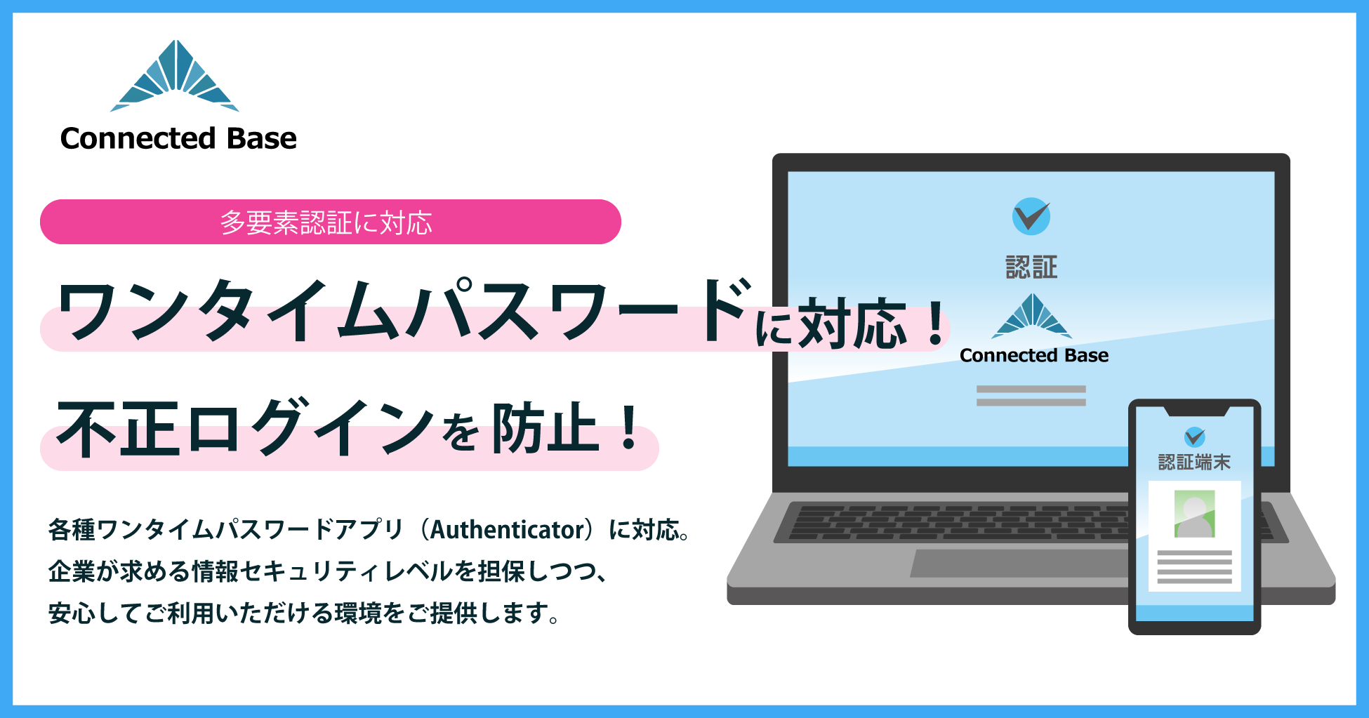 Connected Base 、不正アクセスを予防する多要素認証機能をリリース