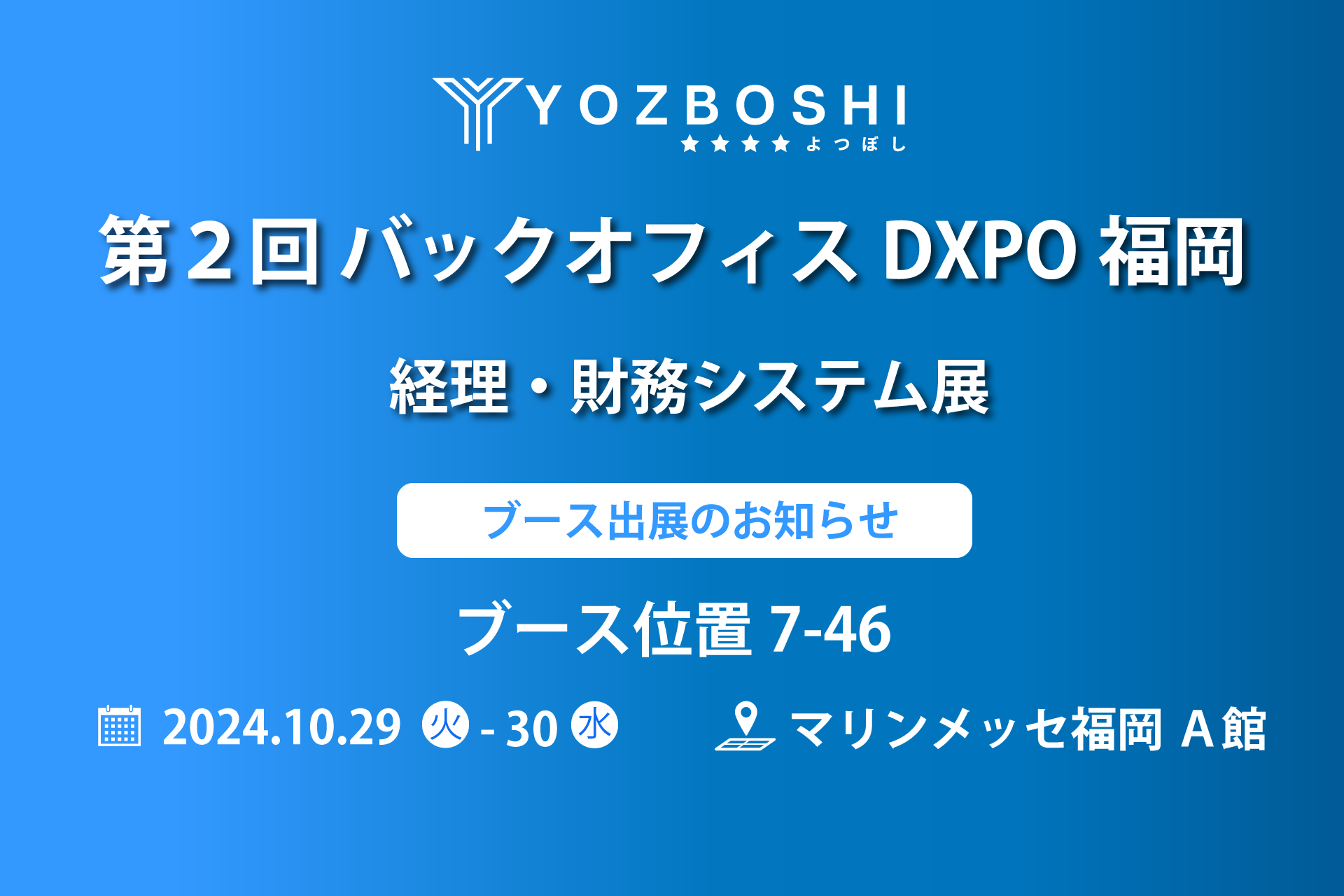 デジタイゼーションDXプラットフォームを提供するYOZBOSHI『第２回 バックオフィスDXPO 福岡』 に出展します