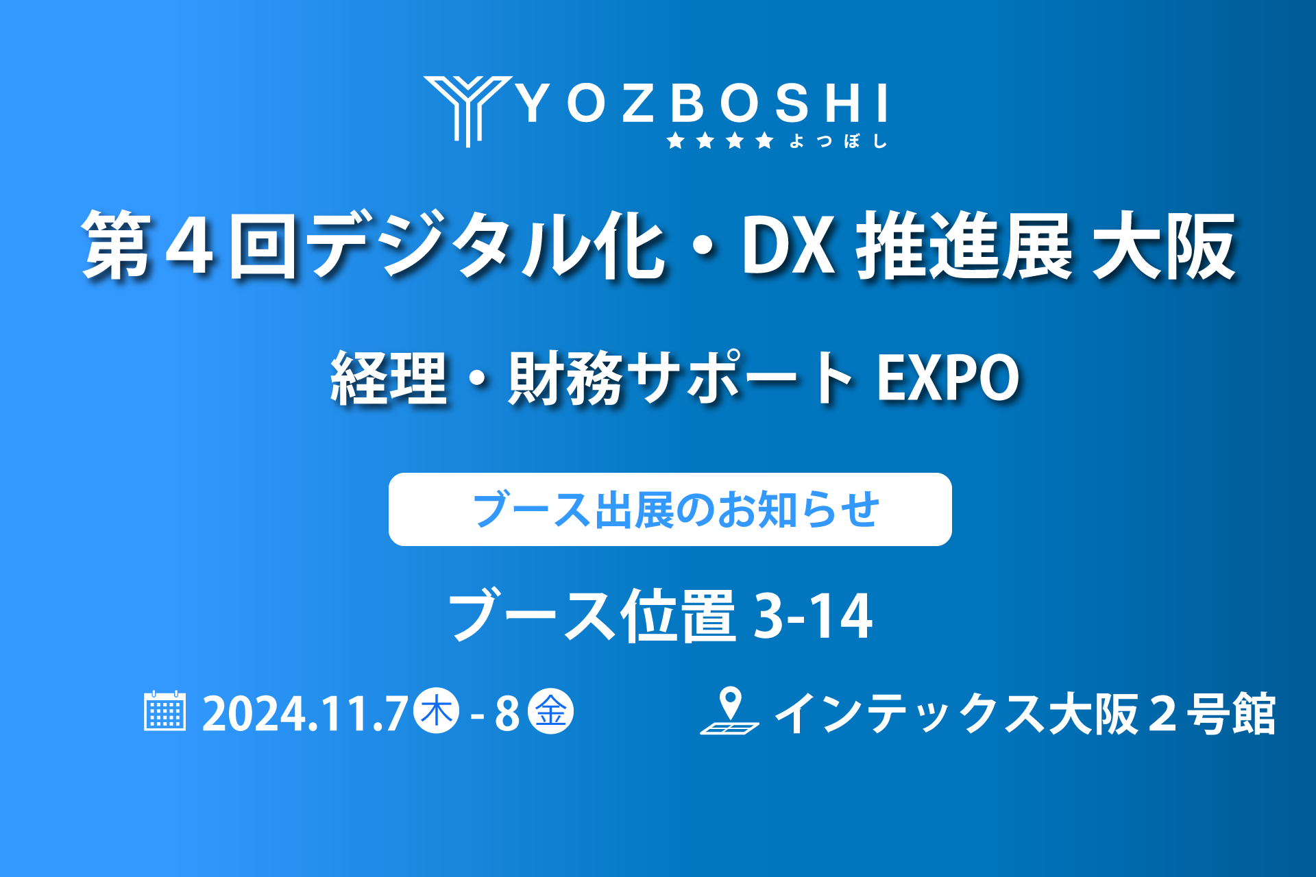 デジタイゼーションDXプラットフォームを提供するYOZBOSHI『第４回デジタル化・DX推進展 経理・財務サポートEXPO 大阪』 に出展します