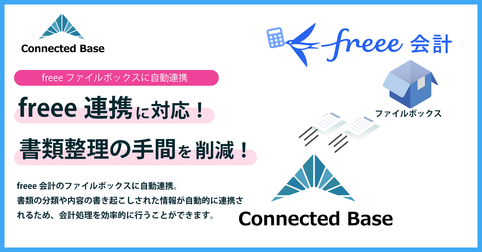 Connected Base、freee会計との連携機能をリリース