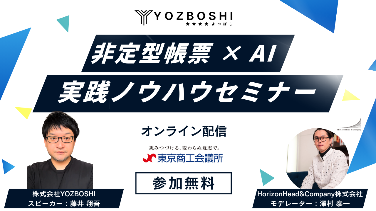 非定型帳票 × AIの実践ノウハウ 〜 AI-OCRでは超えられない“判断の壁”を突破する 〜