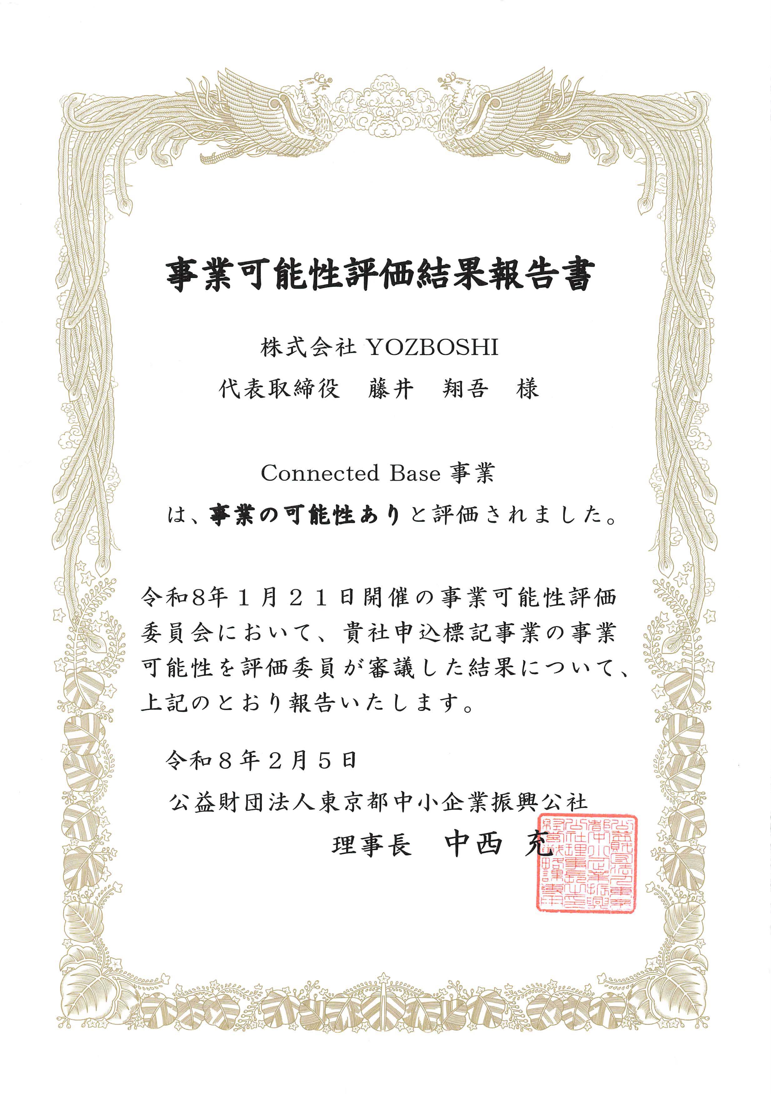 事業可能性評価事業 評価証