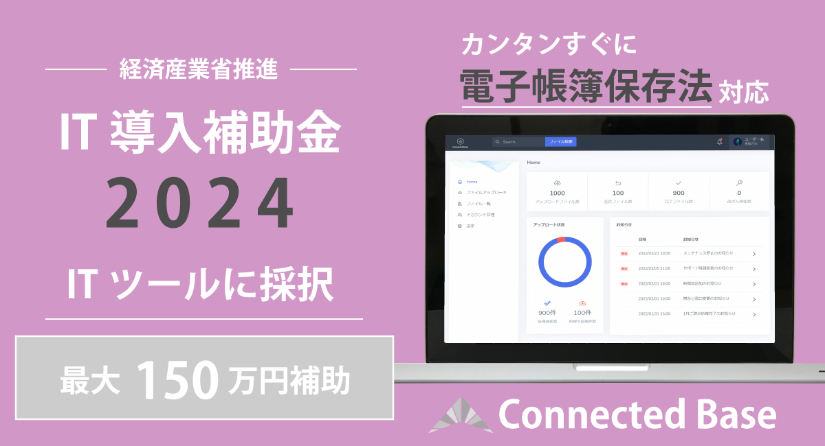 経済産業省の推進する「IT導入補助金2024」対象ITツールに「Connected Base for 電子帳簿保存法」が継続採択〜最大150万円補助（2年間）〜