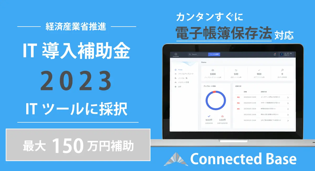 経済産業省の推進する「IT導入補助金2023」対象ITツールに「Connected Base for 電子帳簿保存法」が認定〜最大150万円補助（2年間）〜