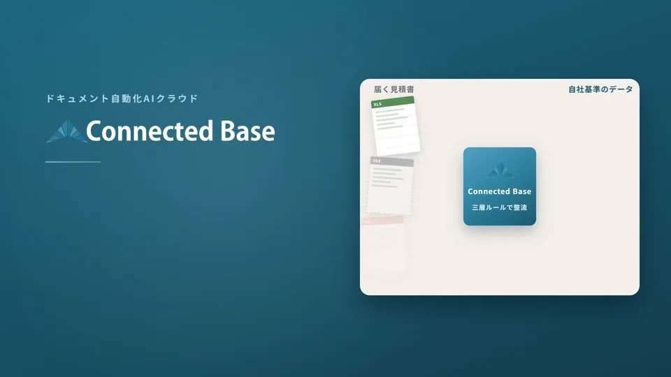 Connected Base 製品紹介動画のタイトル画面